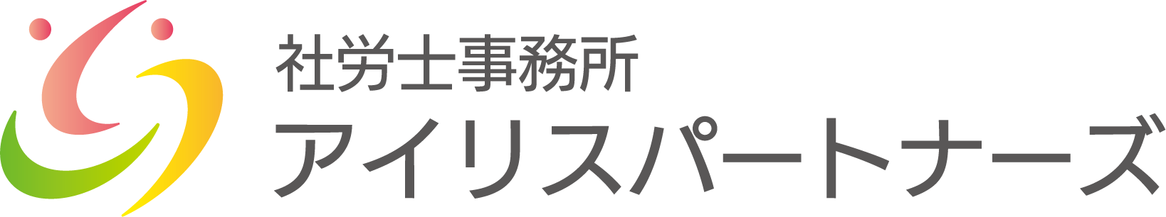 栃木県足利市の社労士事務所アイリスパートナーズ